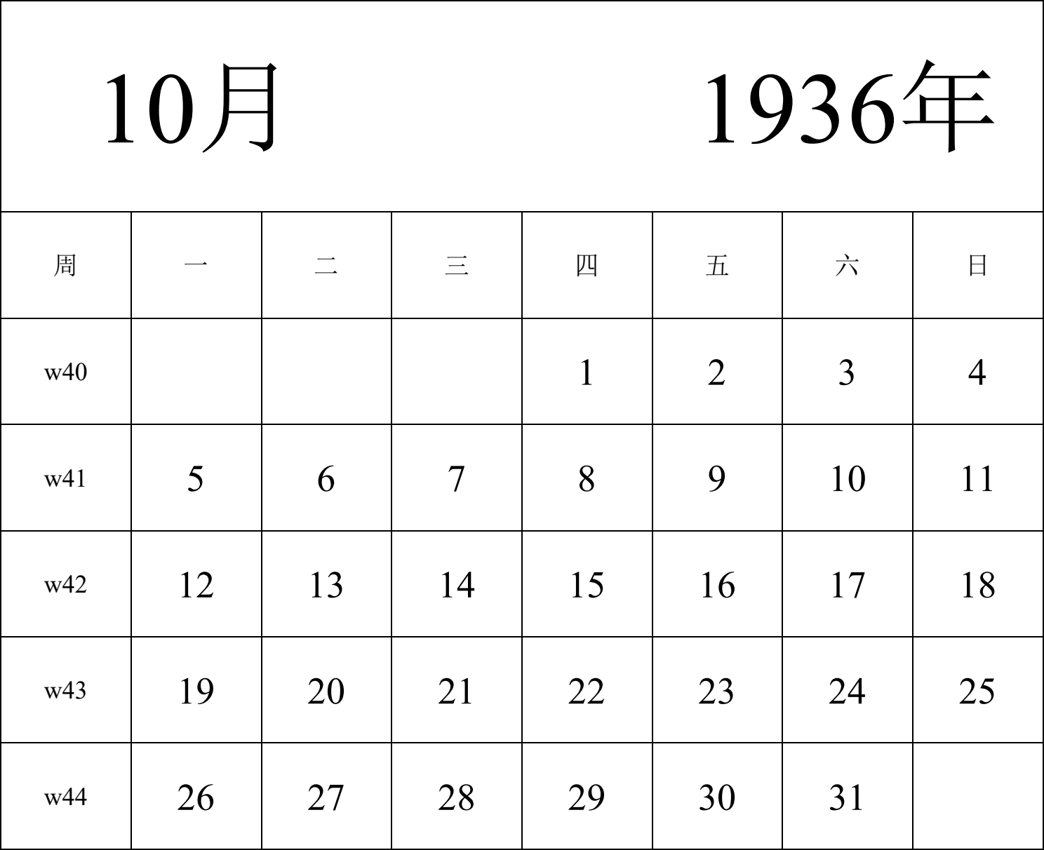 日历表1936年日历 中文版 纵向排版 周一开始 带周数